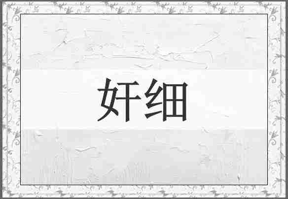 奸细