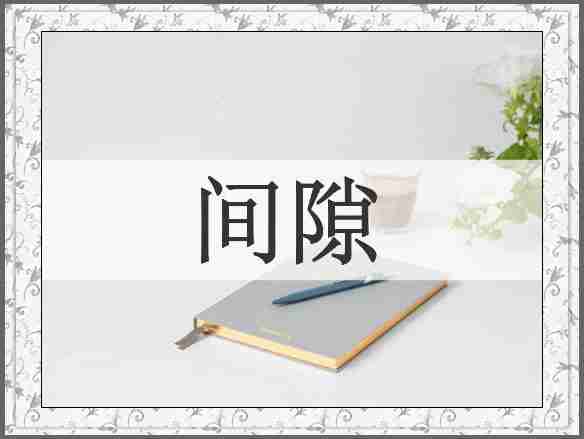 间隙