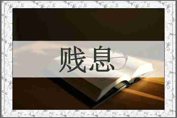 贱息