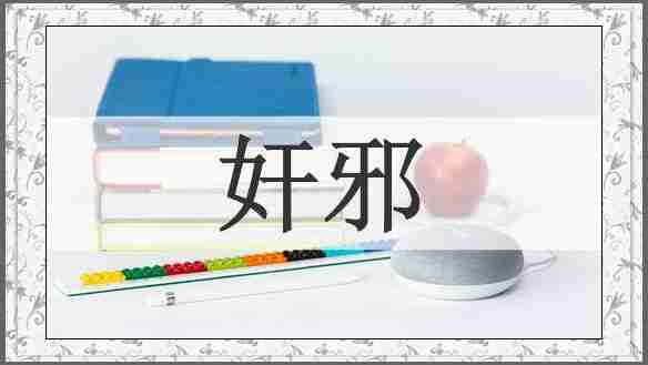 奸邪