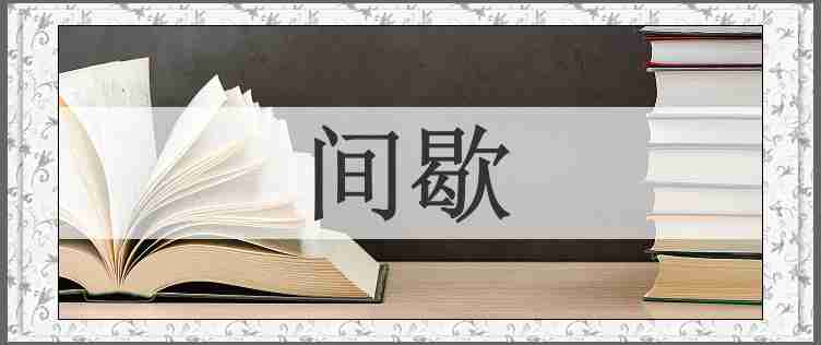 间歇