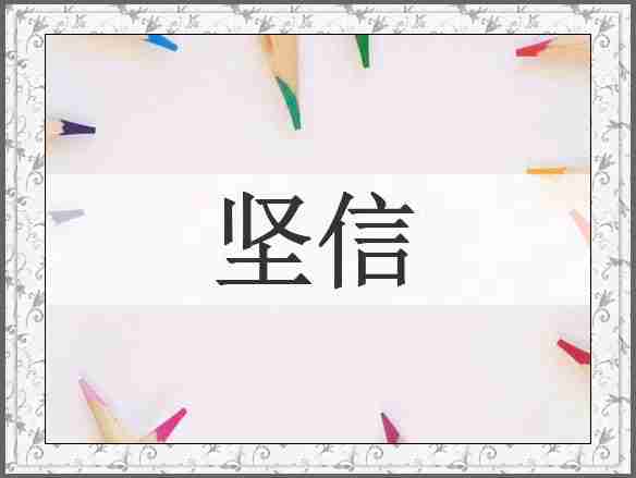 坚信