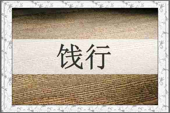 饯行