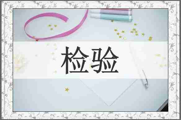 检验