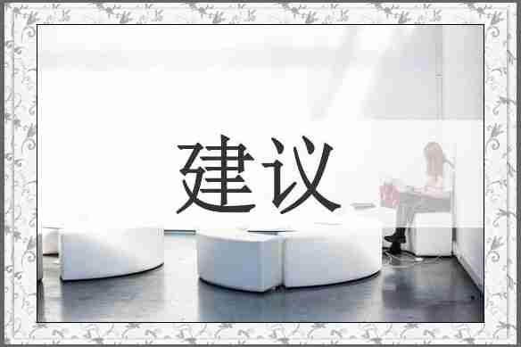 建议