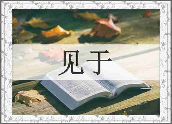 见于
