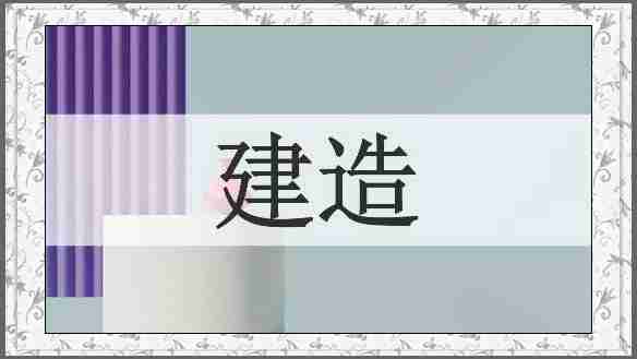 建造