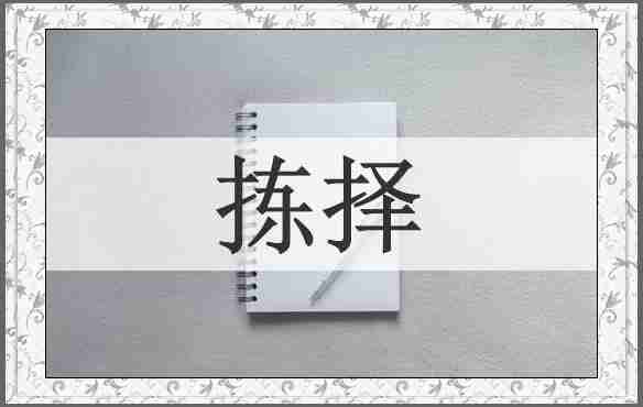 拣择