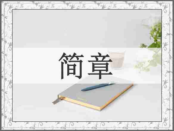 简章