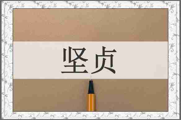 坚贞