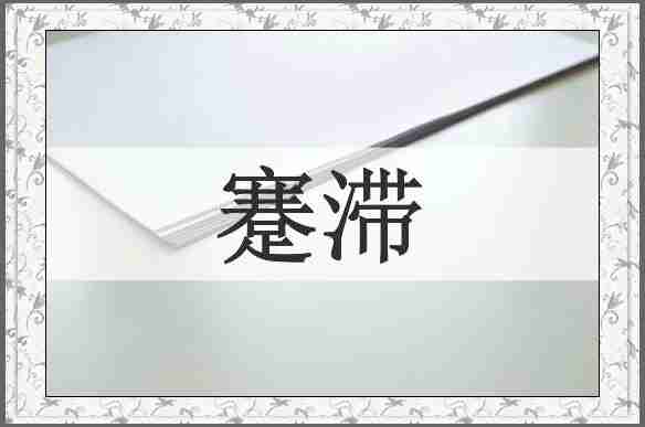 蹇滞