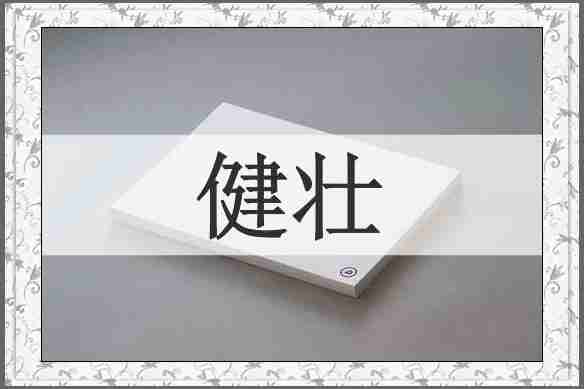 健壮
