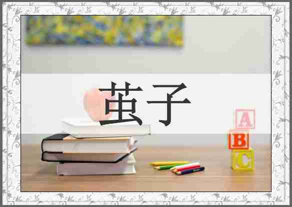 茧子