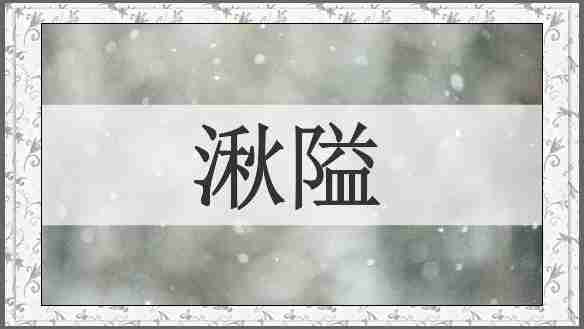 湫隘