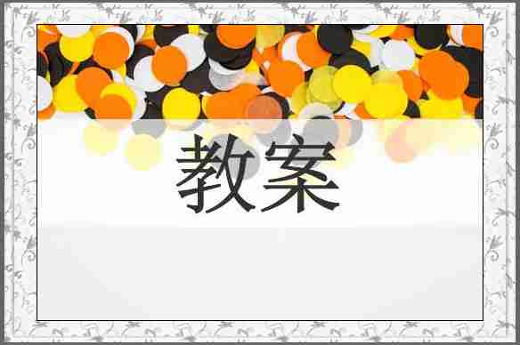 教案