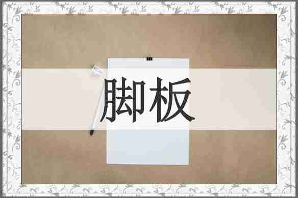 脚板