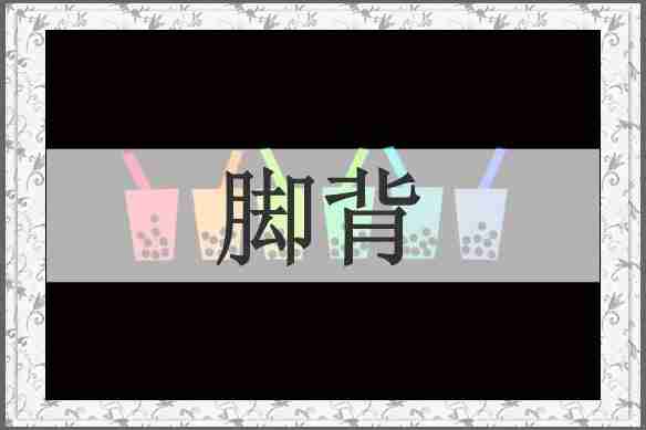 脚背