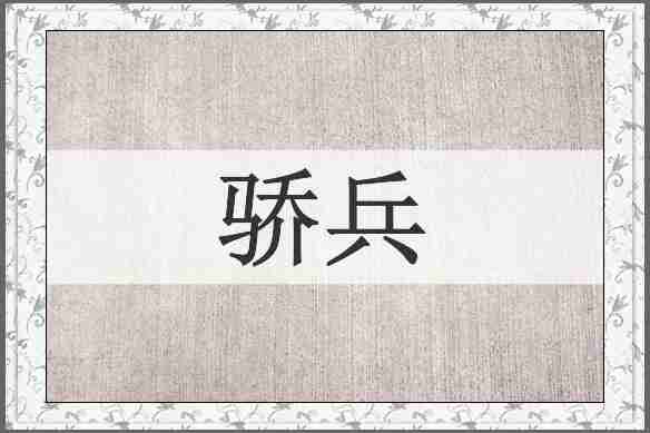 骄兵