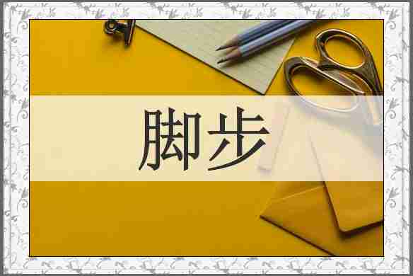 脚步