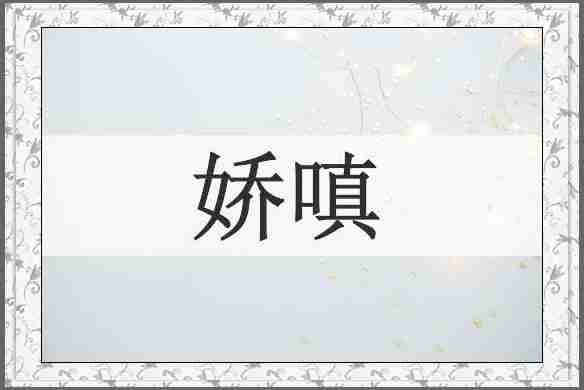 娇嗔