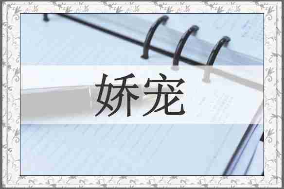 娇宠