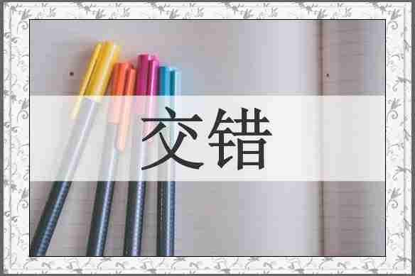 交错