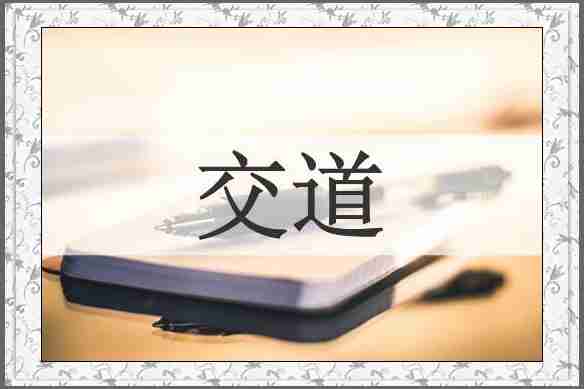 交道