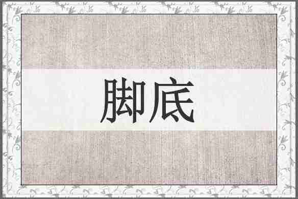 脚底