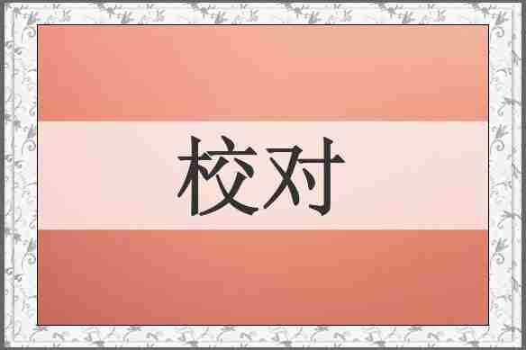 校对