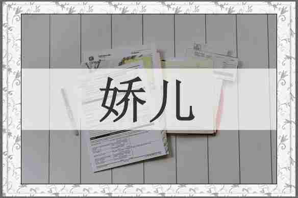 娇儿