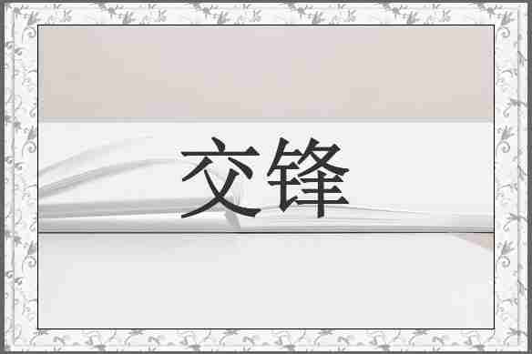 交锋