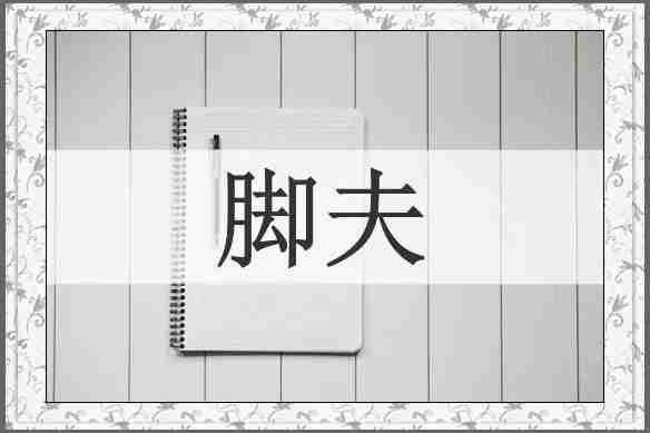 脚夫