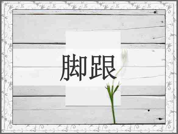 脚跟