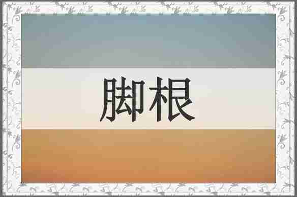脚根