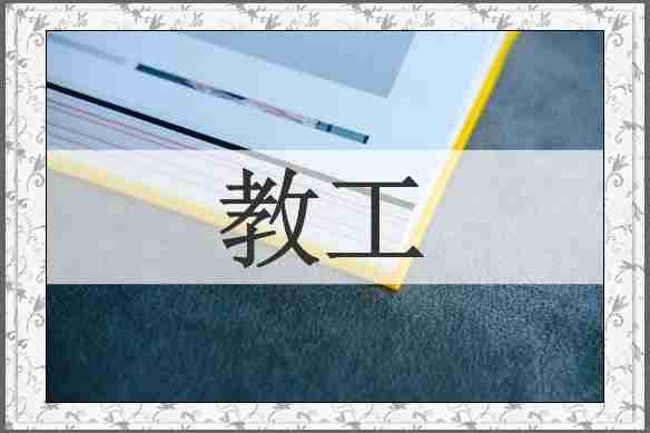 教工