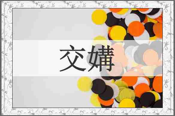 交媾