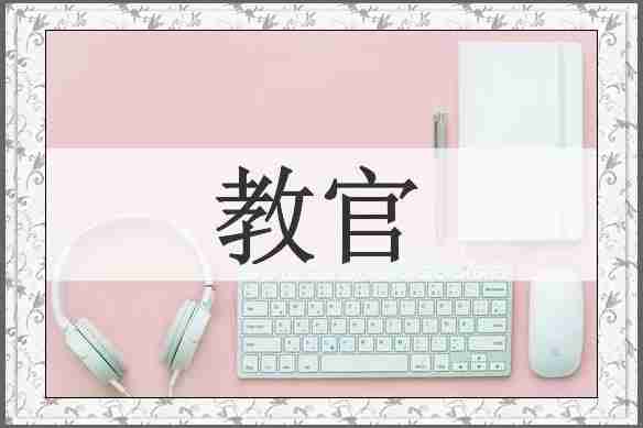 教官