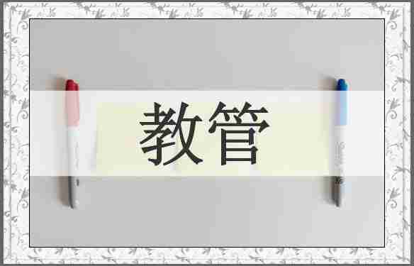 教管