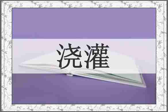 浇灌