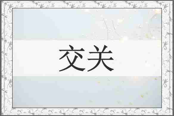 交关