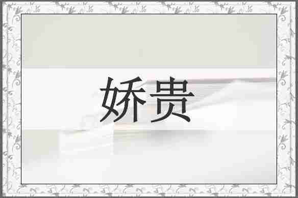 娇贵