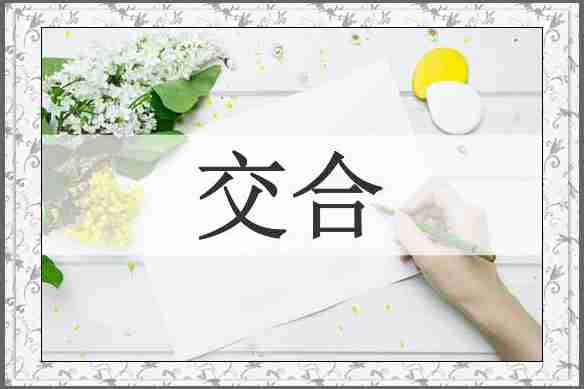 交合