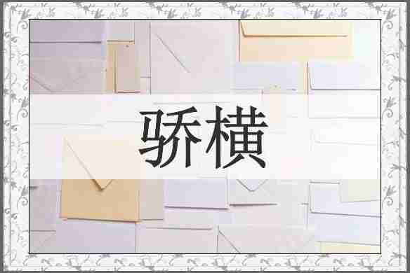 骄横