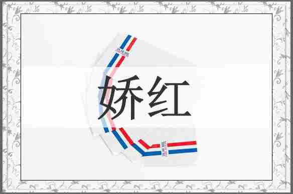 娇红