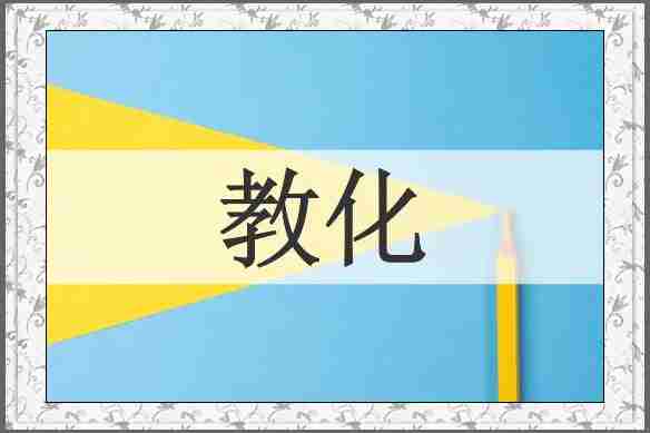 教化