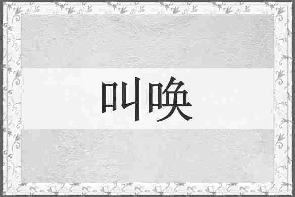 叫唤