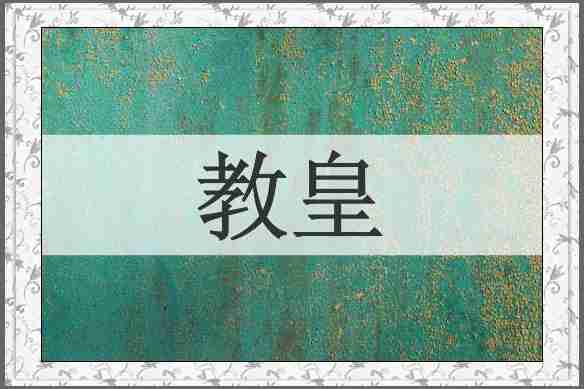教皇