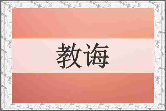 教诲