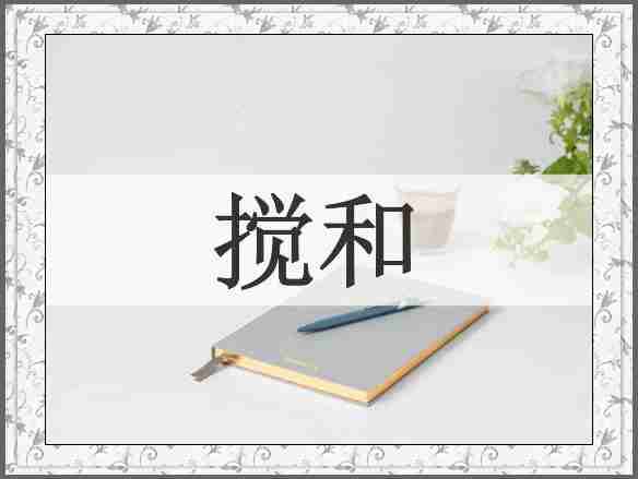 搅和