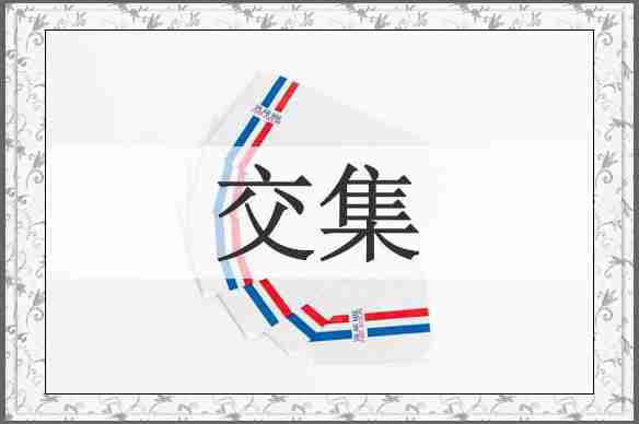 交集